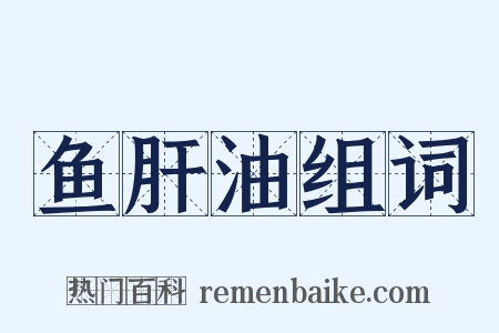 鱼肝油组词是什么意思的图片